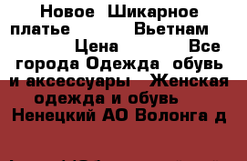 Новое! Шикарное платье Cool Air Вьетнам 44-46-48  › Цена ­ 2 800 - Все города Одежда, обувь и аксессуары » Женская одежда и обувь   . Ненецкий АО,Волонга д.